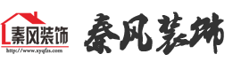 孔目江一號-別墅復式-新余秦風裝飾有限公司官網—一個敢說真話、負責到底的裝修公司
